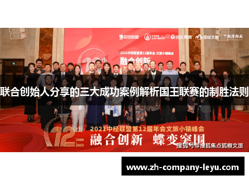 联合创始人分享的三大成功案例解析国王联赛的制胜法则