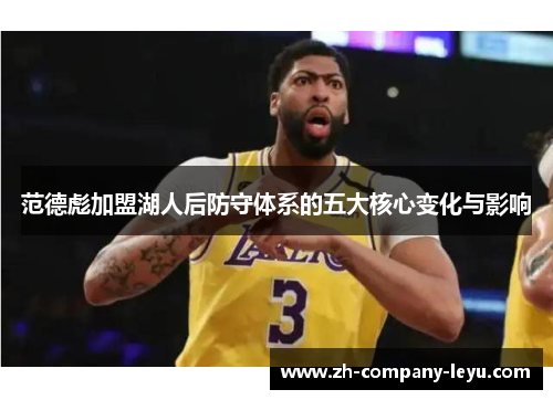 范德彪加盟湖人后防守体系的五大核心变化与影响 范德彪加盟湖人后防守体系的五大核心变化与影响