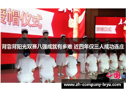 背靠背阳光双赛八强成就有多难 近四年仅三人成功连庄