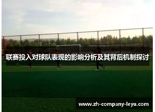 联赛投入对球队表现的影响分析及其背后机制探讨