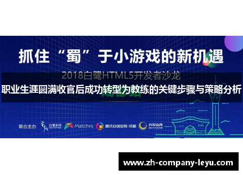 职业生涯圆满收官后成功转型为教练的关键步骤与策略分析