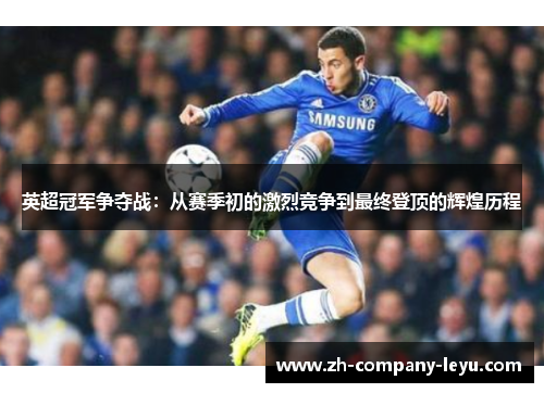 英超冠军争夺战:从赛季初的激烈竞争到最终登顶的辉煌历程 英超冠军争夺战:从赛季初的激烈竞争到最终登顶的辉煌历程