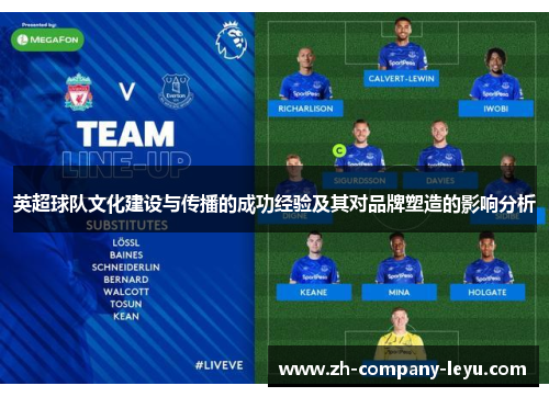英超球队文化建设与传播的成功经验及其对品牌塑造的影响分析