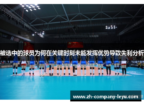 被选中的球员为何在关键时刻未能发挥优势导致失利分析