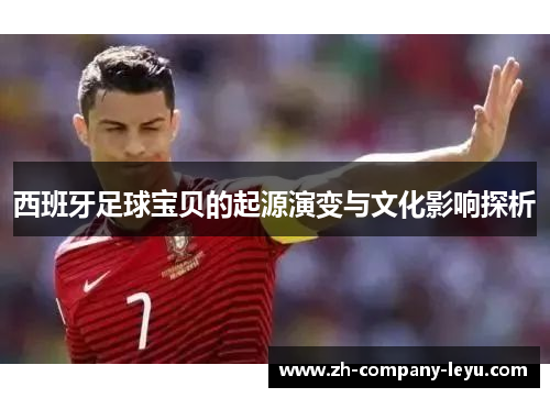 西班牙足球宝贝的起源演变与文化影响探析