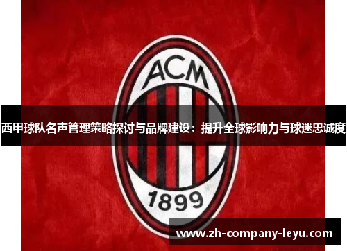 西甲球队名声管理策略探讨与品牌建设:提升全球影响力与球迷忠诚度 西甲球队名声管理策略探讨与品牌建设:提升全球影响力与球迷忠诚度
