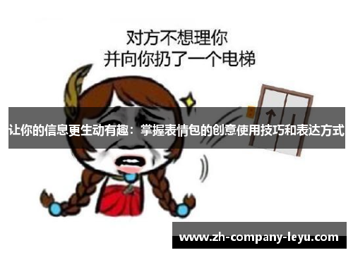 让你的信息更生动有趣：掌握表情包的创意使用技巧和表达方式