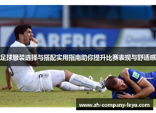 足球服装选择与搭配实用指南助你提升比赛表现与舒适感