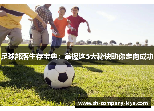 足球部落生存宝典：掌握这5大秘诀助你走向成功