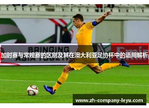 加时赛与常规赛的区别及其在澳大利亚足协杯中的适用解析