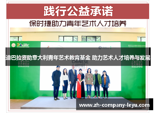 迪巴拉资助意大利青年艺术教育基金 助力艺术人才培养与发展