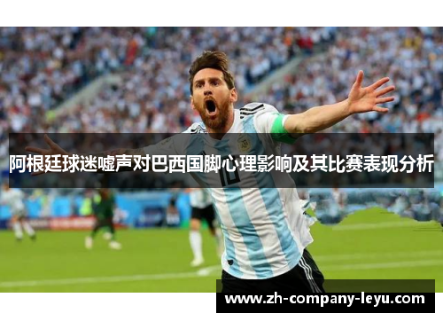 阿根廷球迷嘘声对巴西国脚心理影响及其比赛表现分析