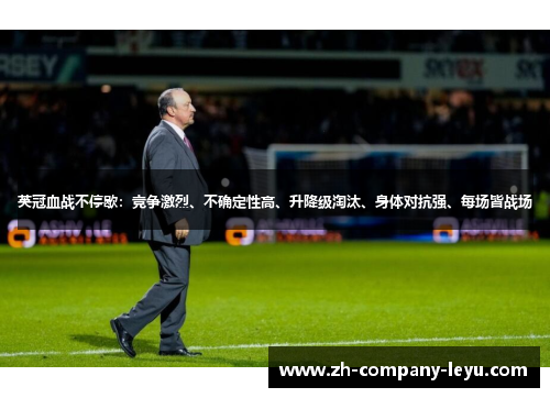 英冠血战不停歇：竞争激烈、不确定性高、升降级淘汰、身体对抗强、每场皆战场