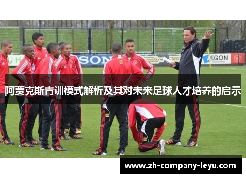 阿贾克斯青训模式解析及其对未来足球人才培养的启示