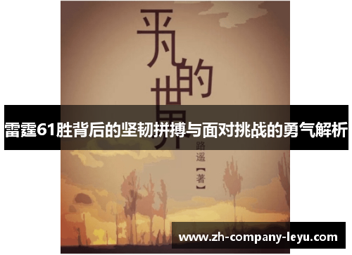 雷霆61胜背后的坚韧拼搏与面对挑战的勇气解析