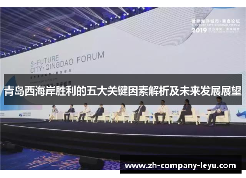 青岛西海岸胜利的五大关键因素解析及未来发展展望