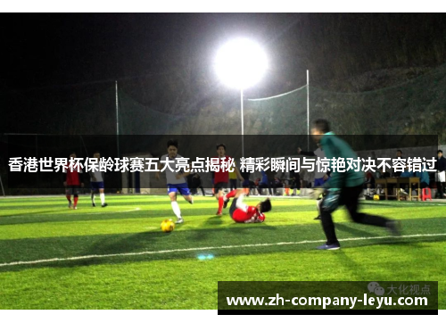 香港世界杯保龄球赛五大亮点揭秘 精彩瞬间与惊艳对决不容错过