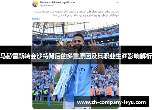 马赫雷斯转会沙特背后的多重原因及其职业生涯影响解析