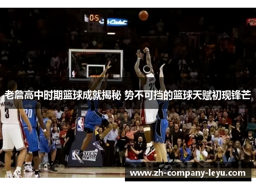 老詹高中时期篮球成就揭秘 势不可挡的篮球天赋初现锋芒
