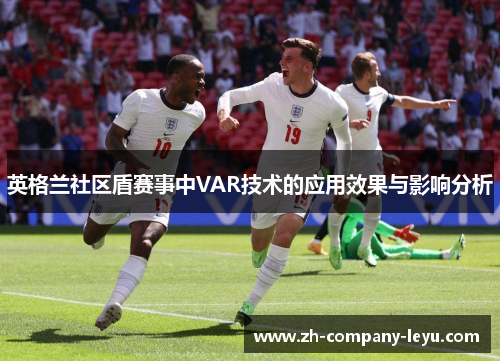 英格兰社区盾赛事中VAR技术的应用效果与影响分析