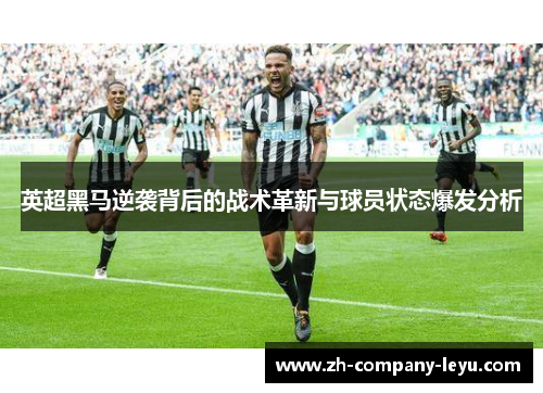 英超黑马逆袭背后的战术革新与球员状态爆发分析