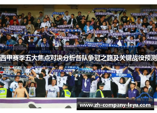 西甲赛季五大焦点对决分析各队争冠之路及关键战役预测