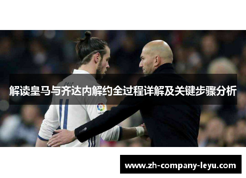 解读皇马与齐达内解约全过程详解及关键步骤分析