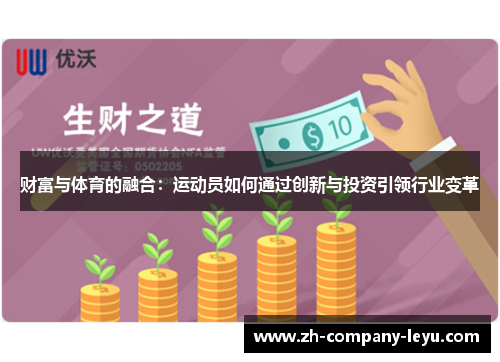 财富与体育的融合:运动员如何通过创新与投资引领行业变革 财富与体育的融合:运动员如何通过创新与投资引领行业变革
