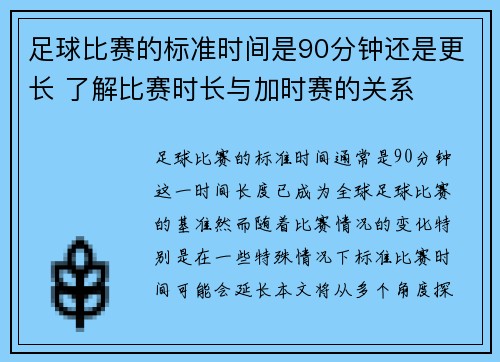 足球比赛的标准时间是90分钟还是更长 了解比赛时长与加时赛的关系 足球比赛的标准时间是90分钟还是更长 了解比赛时长与加时赛的关系
