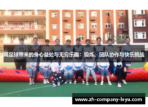 踢足球带来的身心益处与无穷乐趣：锻炼、团队协作与快乐挑战