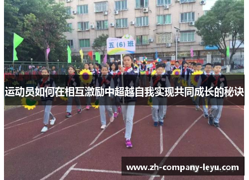 运动员如何在相互激励中超越自我实现共同成长的秘诀