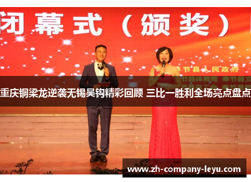 重庆铜梁龙逆袭无锡吴钩精彩回顾 三比一胜利全场亮点盘点