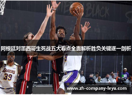 阿根廷对墨西哥生死战五大看点全面解析胜负关键逐一剖析