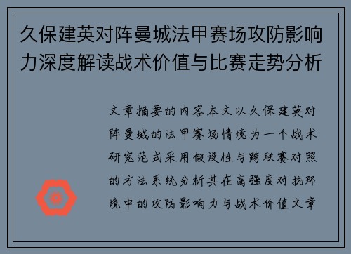 久保建英对阵曼城法甲赛场攻防影响力深度解读战术价值与比赛走势分析 久保建英对阵曼城法甲赛场攻防影响力深度解读战术价值与比赛走势分析