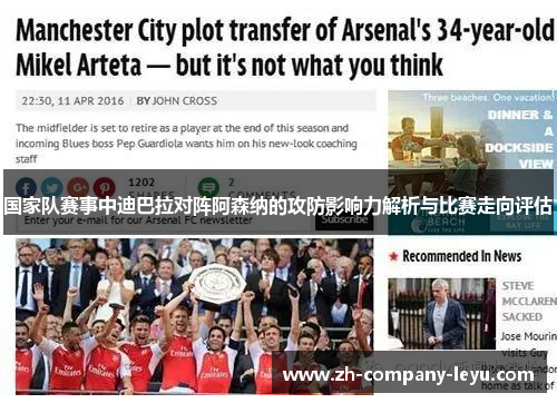 国家队赛事中迪巴拉对阵阿森纳的攻防影响力解析与比赛走向评估 国家队赛事中迪巴拉对阵阿森纳的攻防影响力解析与比赛走向评估