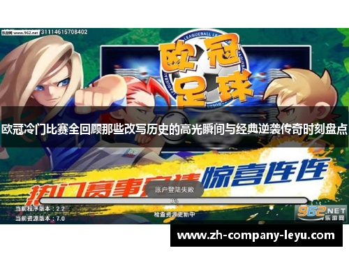 欧冠冷门比赛全回顾那些改写历史的高光瞬间与经典逆袭传奇时刻盘点 欧冠冷门比赛全回顾那些改写历史的高光瞬间与经典逆袭传奇时刻盘点