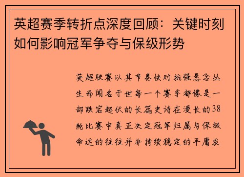 英超赛季转折点深度回顾：关键时刻如何影响冠军争夺与保级形势