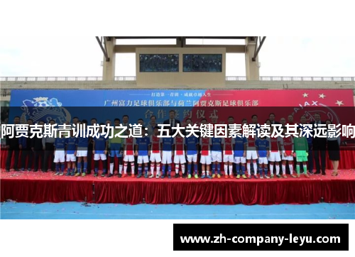 阿贾克斯青训成功之道:五大关键因素解读及其深远影响 阿贾克斯青训成功之道:五大关键因素解读及其深远影响