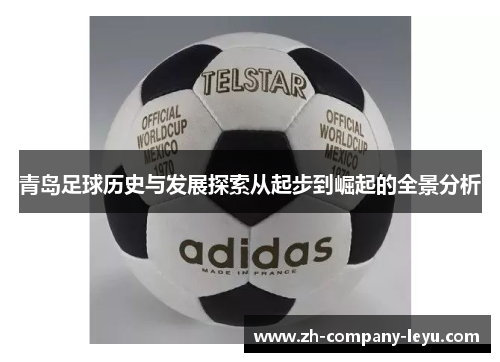 青岛足球历史与发展探索从起步到崛起的全景分析 青岛足球历史与发展探索从起步到崛起的全景分析