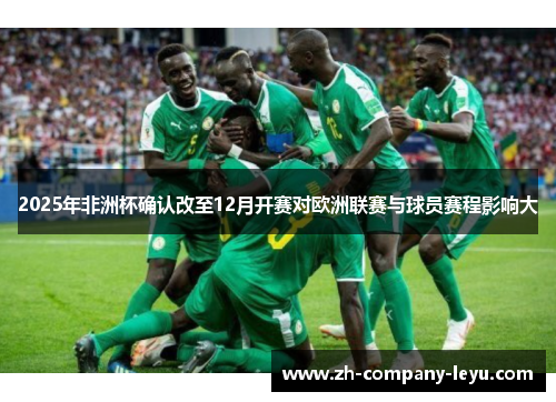 2025年非洲杯确认改至12月开赛对欧洲联赛与球员赛程影响大