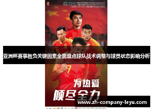 亚洲杯赛事胜负关键因素全面盘点球队战术调整与球员状态影响分析 亚洲杯赛事胜负关键因素全面盘点球队战术调整与球员状态影响分析