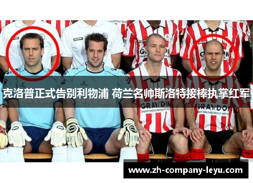 克洛普正式告别利物浦 荷兰名帅斯洛特接棒执掌红军 克洛普正式告别利物浦 荷兰名帅斯洛特接棒执掌红军