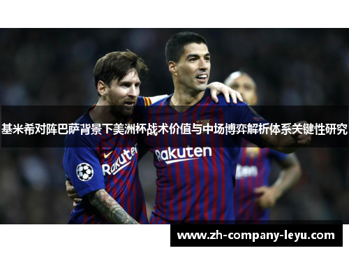 基米希对阵巴萨背景下美洲杯战术价值与中场博弈解析体系关键性研究 基米希对阵巴萨背景下美洲杯战术价值与中场博弈解析体系关键性研究