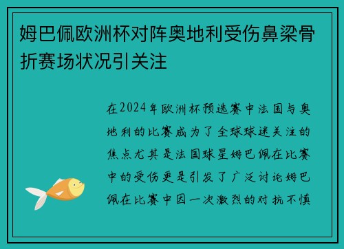 姆巴佩欧洲杯对阵奥地利受伤鼻梁骨折赛场状况引关注 姆巴佩欧洲杯对阵奥地利受伤鼻梁骨折赛场状况引关注
