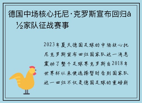 德国中场核心托尼·克罗斯宣布回归国家队征战赛事