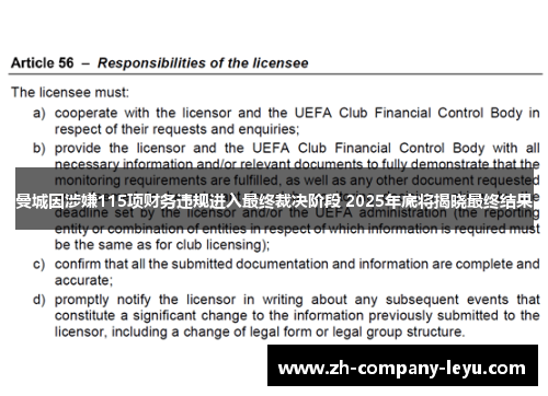 曼城因涉嫌115项财务违规进入最终裁决阶段 2025年底将揭晓最终结果