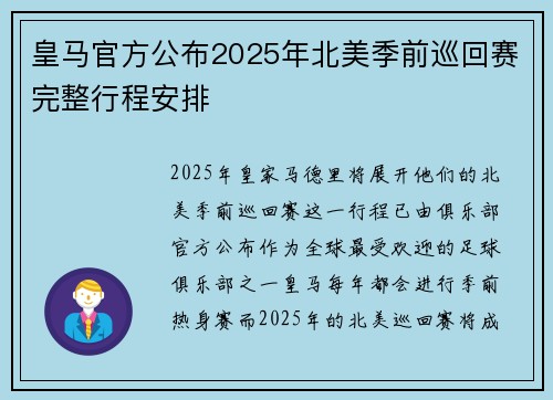 皇马官方公布2025年北美季前巡回赛完整行程安排