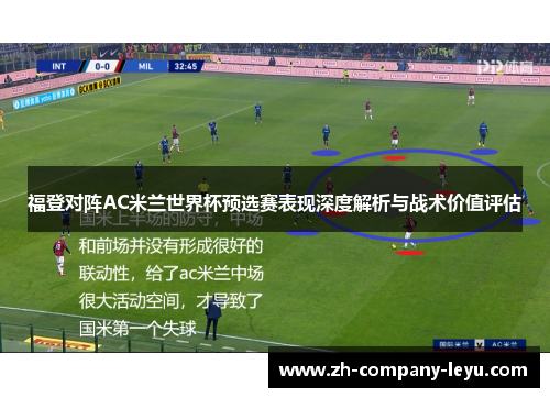 福登对阵AC米兰世界杯预选赛表现深度解析与战术价值评估