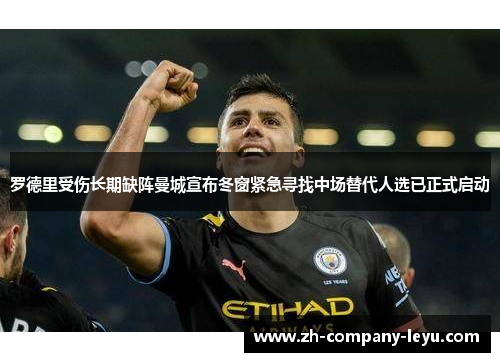 罗德里受伤长期缺阵曼城宣布冬窗紧急寻找中场替代人选已正式启动