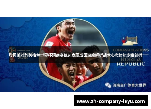 登贝莱对阵英格兰世界杯预选赛低迷表现成因深度解析战术心态体能多维剖析 登贝莱对阵英格兰世界杯预选赛低迷表现成因深度解析战术心态体能多维剖析